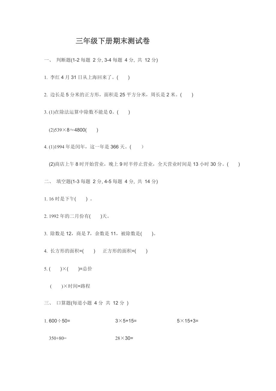 冀教版三年级下册数学期末测试题WORD_第1页