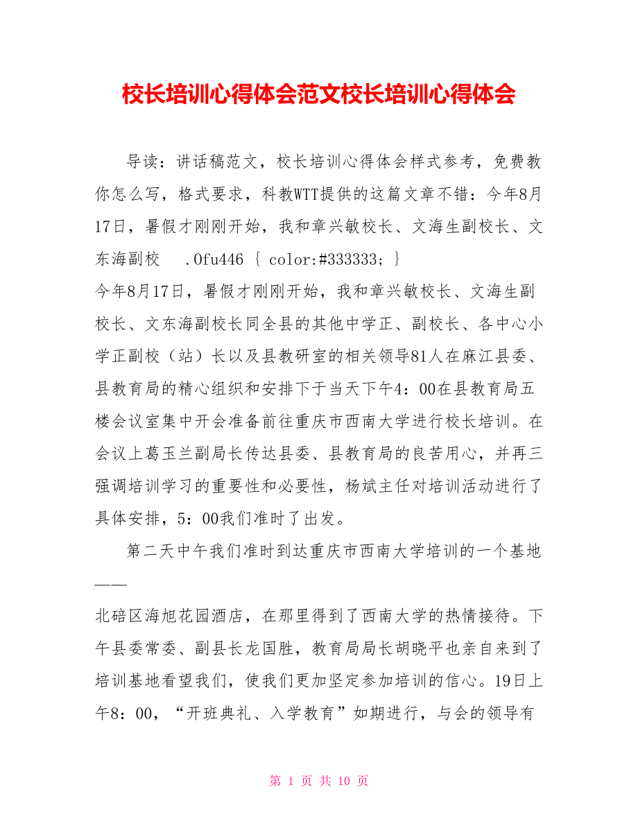 校长培训心得体会范文校长培训心得体会_第1页