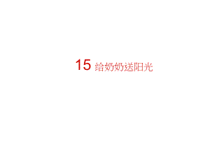 2016秋鄂教版語(yǔ)文一年級(jí)上冊(cè)課文15《給奶奶送陽(yáng)光》4.ppt