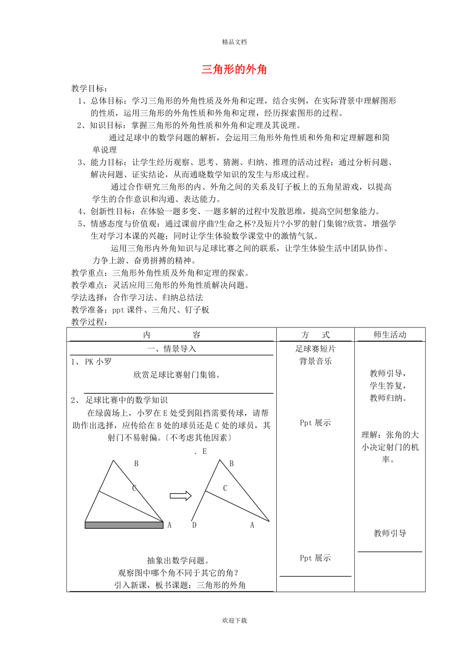 2022秋八年級數(shù)學(xué)上冊 第十一章 三角形11.2 與三角形有關(guān)的角 3三角形的外角教學(xué)設(shè)計（新版）新人教版_第1頁