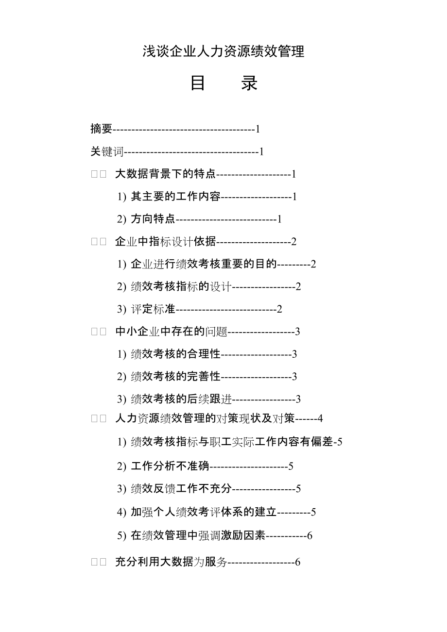 浅谈企业人力资源绩效管理分析研究_第1页