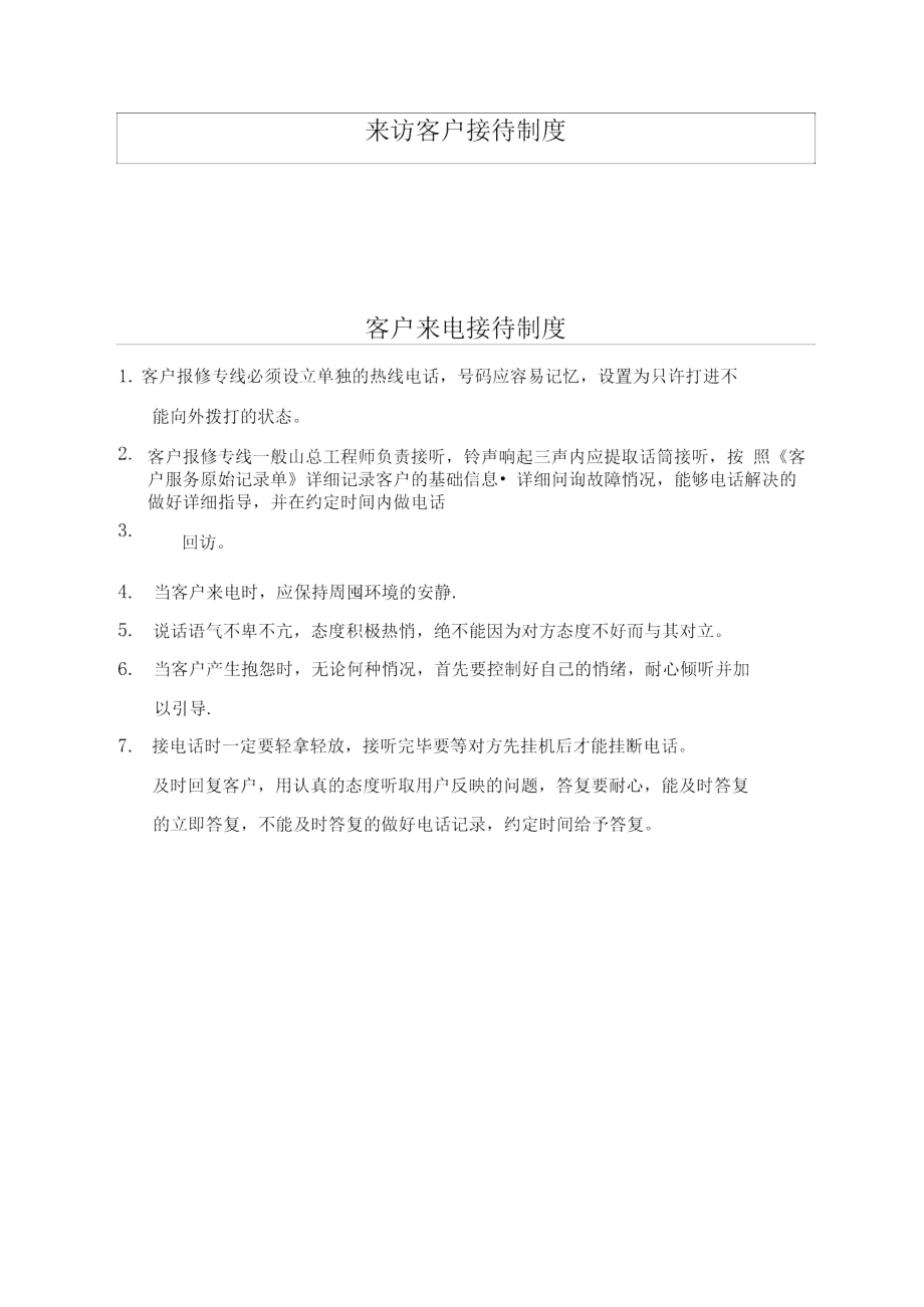 客户服务部制度_第1页