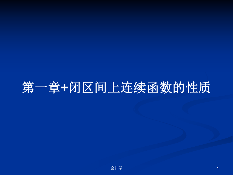 第一章+闭区间上连续函数的性质PPT学习教案_第1页