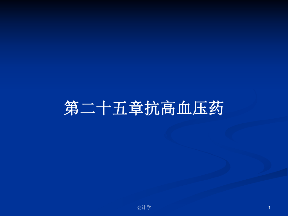 第二十五章抗高血压药PPT学习教案_第1页