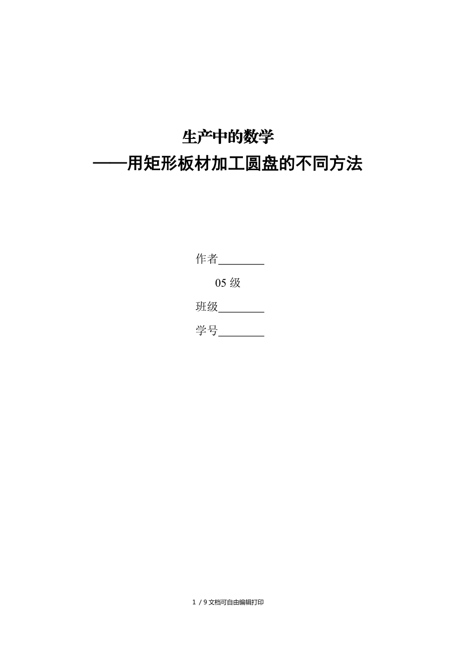 用矩形板材加工圆盘的不同方法数学建模考试小论文大学开放性作业_第1页