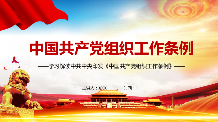 全文解读2021年《中国共产党组织工作条例》PPT讲座资料课件_第1页