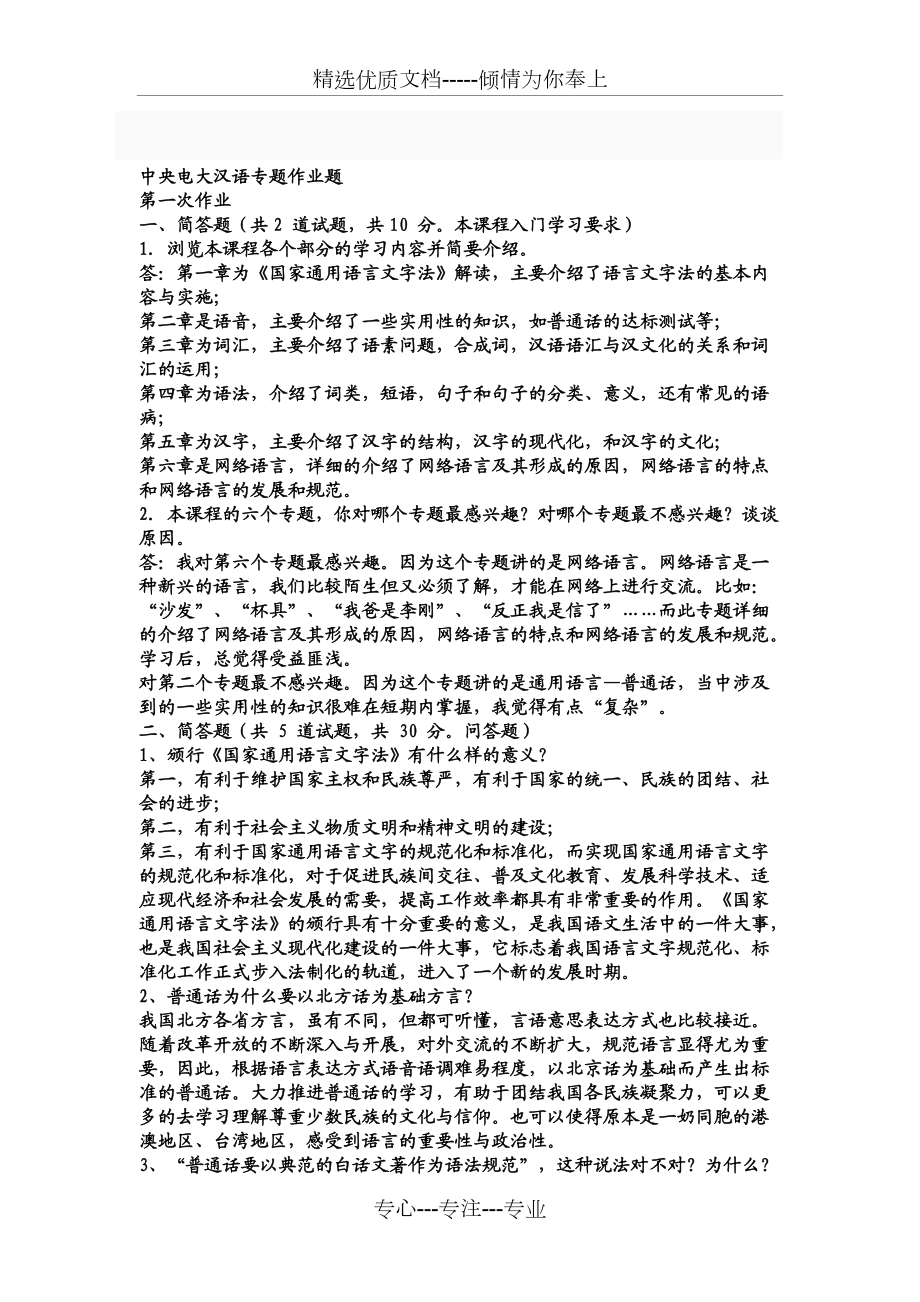现代汉语专题网络作业答案(1-4任务)(共13页)_第1页