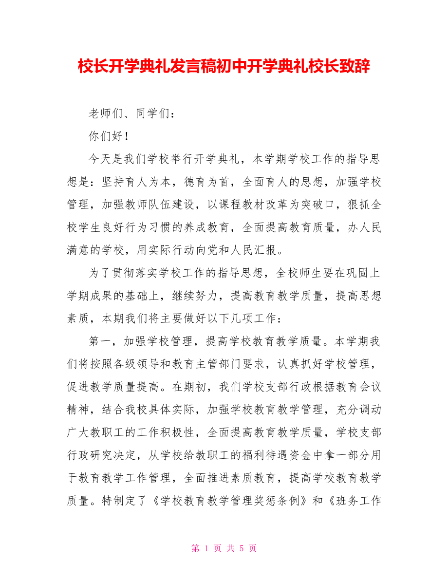 校长开学典礼发言稿初中开学典礼校长致辞_第1页