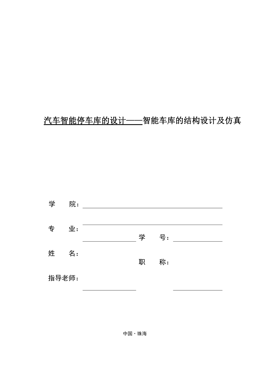 汽车智能停车库的设计——智能车库的结构设计及仿真_第1页