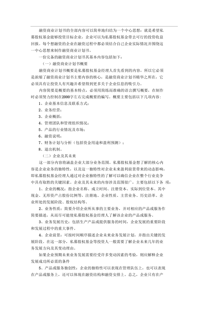 如何做《融資商業(yè)計劃書》_第1頁