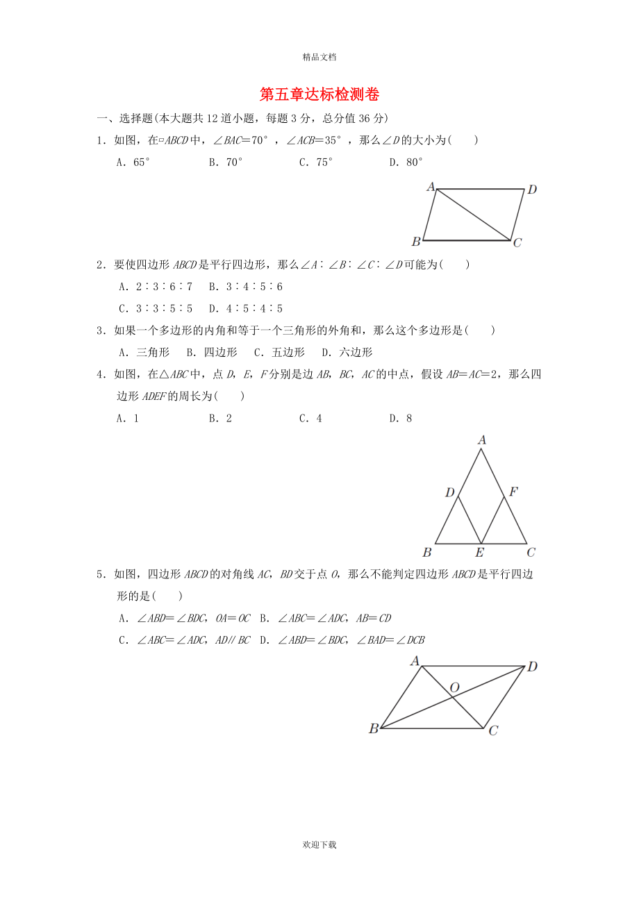 2022秋八年級數(shù)學(xué)上冊 第五章 平行四邊形達標檢測卷 魯教版五四制_第1頁