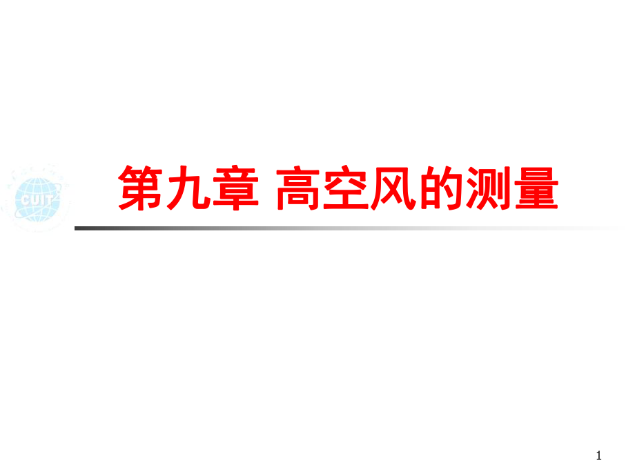 气象仪器课件：第九章 高空风的测量_第1页