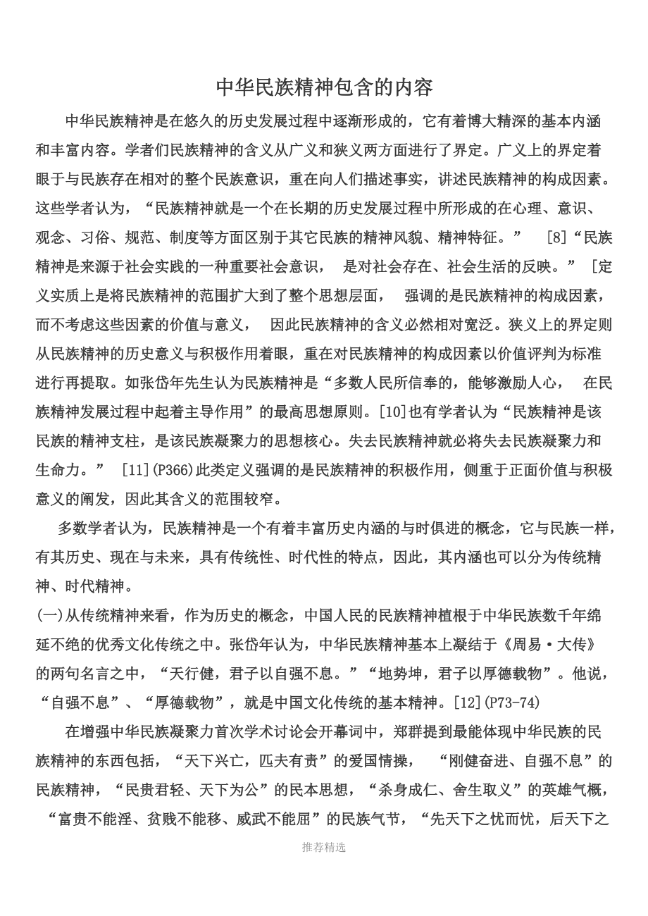 推荐-中华民族精神包含的内容_第1页
