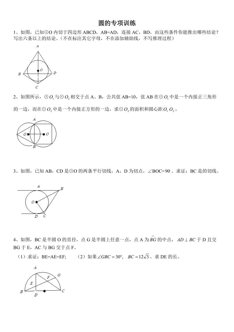 圆的专项训练_第1页