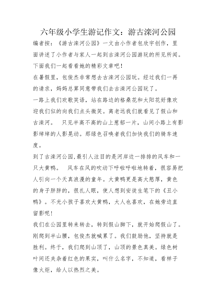 六年级小学生游记作文：游古滦河公园_第1页
