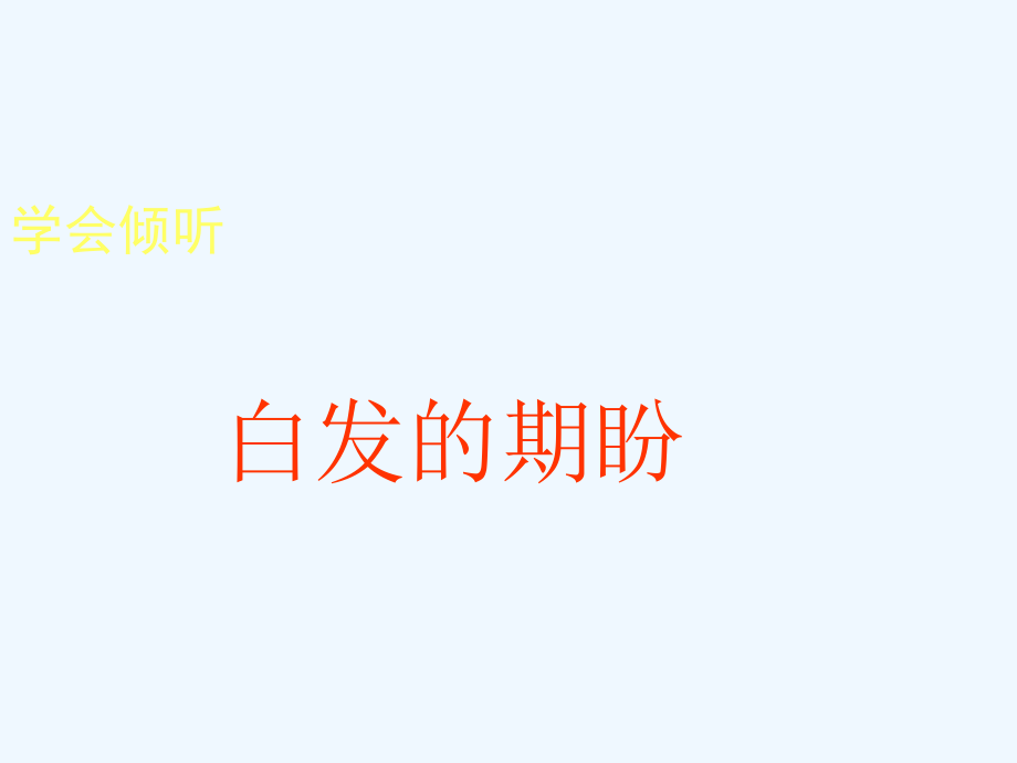 高中語(yǔ)文《白發(fā)的期盼》蘇教語(yǔ)文必修4_第1頁(yè)