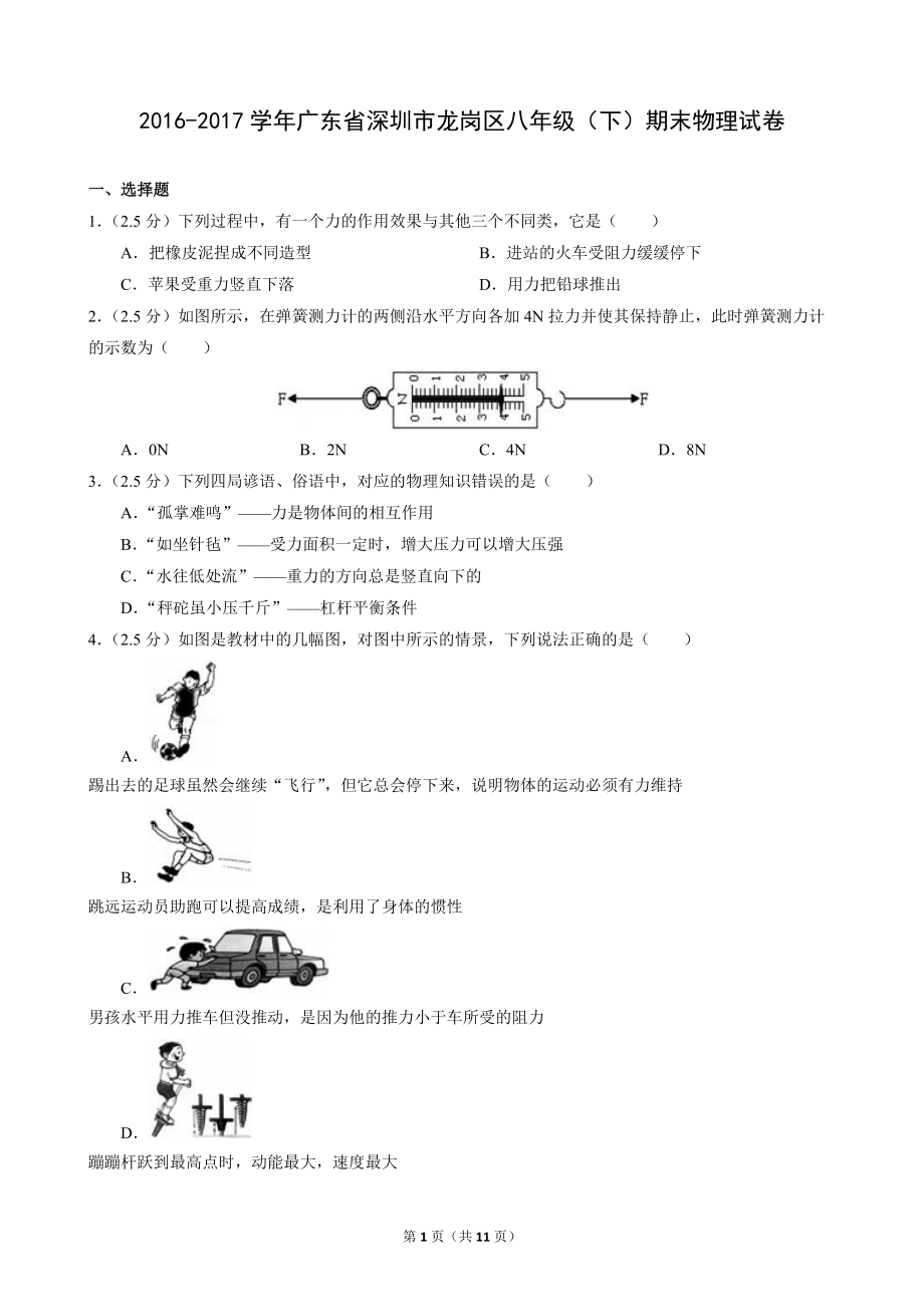 2016-2017學年廣東省深圳市龍崗區(qū)八年級下期末物理試卷_第1頁