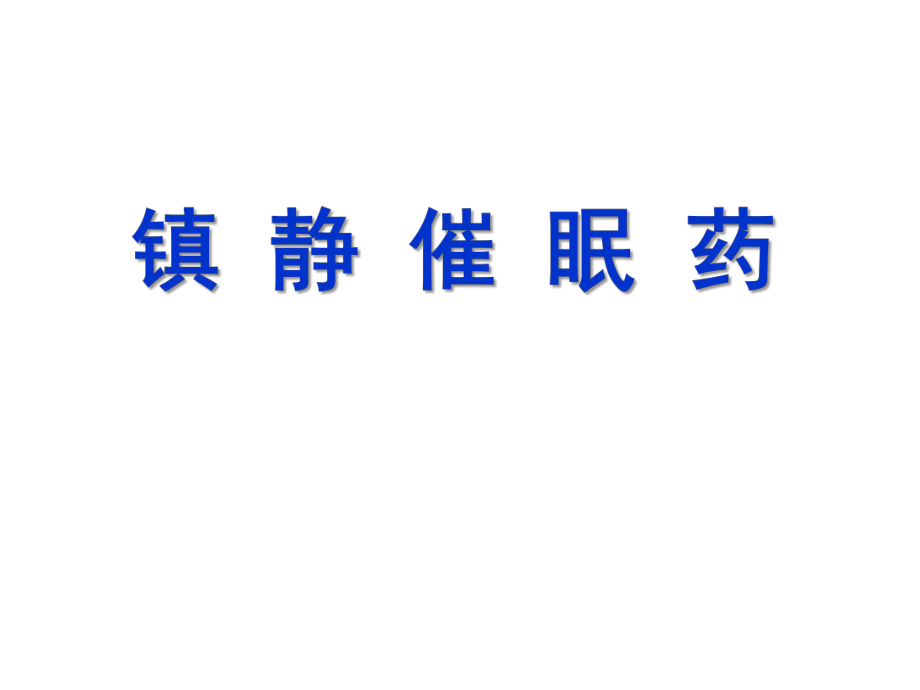 神经系统课件：11 镇静催眠药_第1页