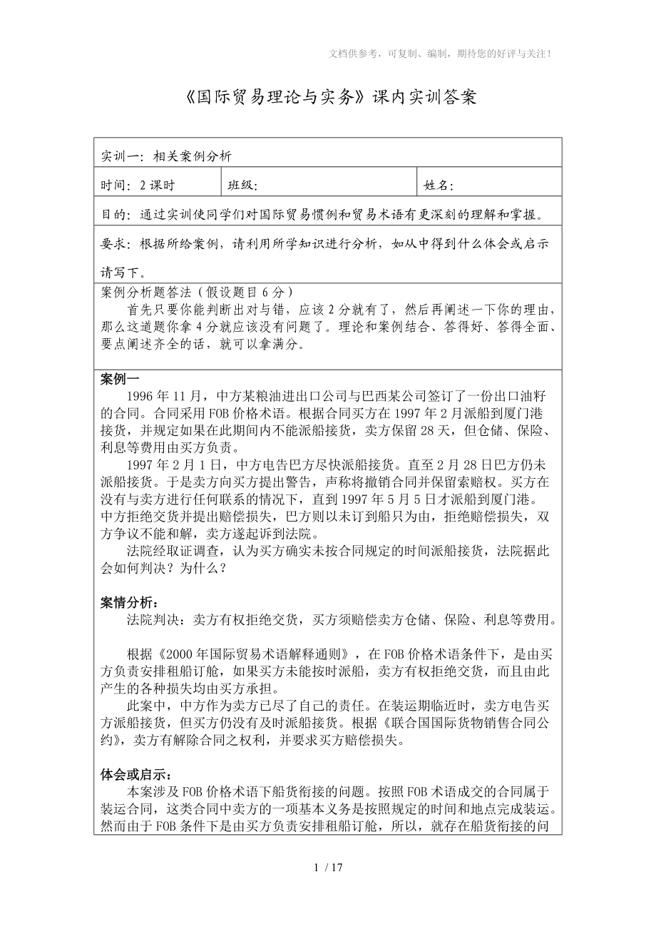 《國際貿易理論與實務》課內實訓答案1-4參考_第1頁