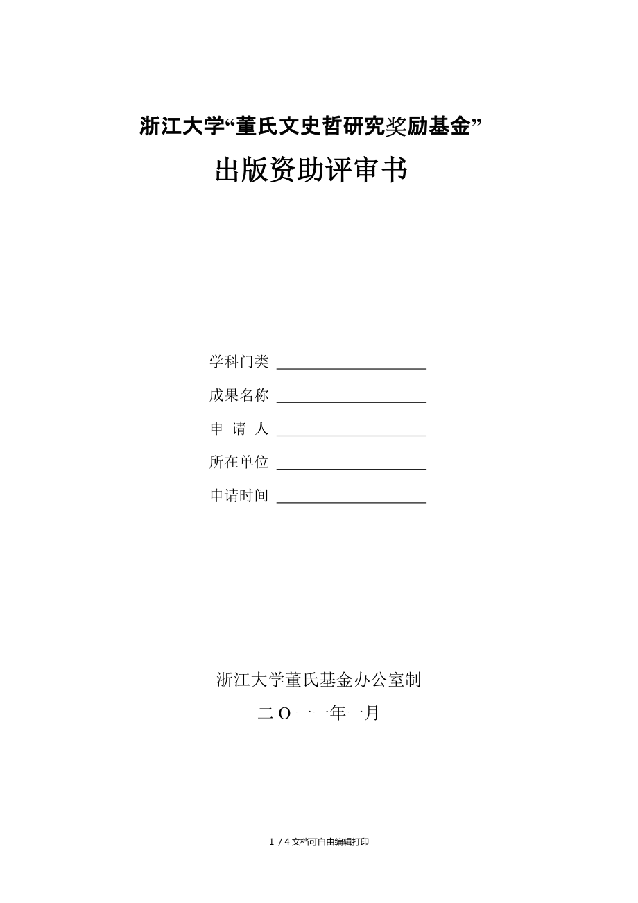 浙江大学董氏文史哲研究奖励基金_第1页