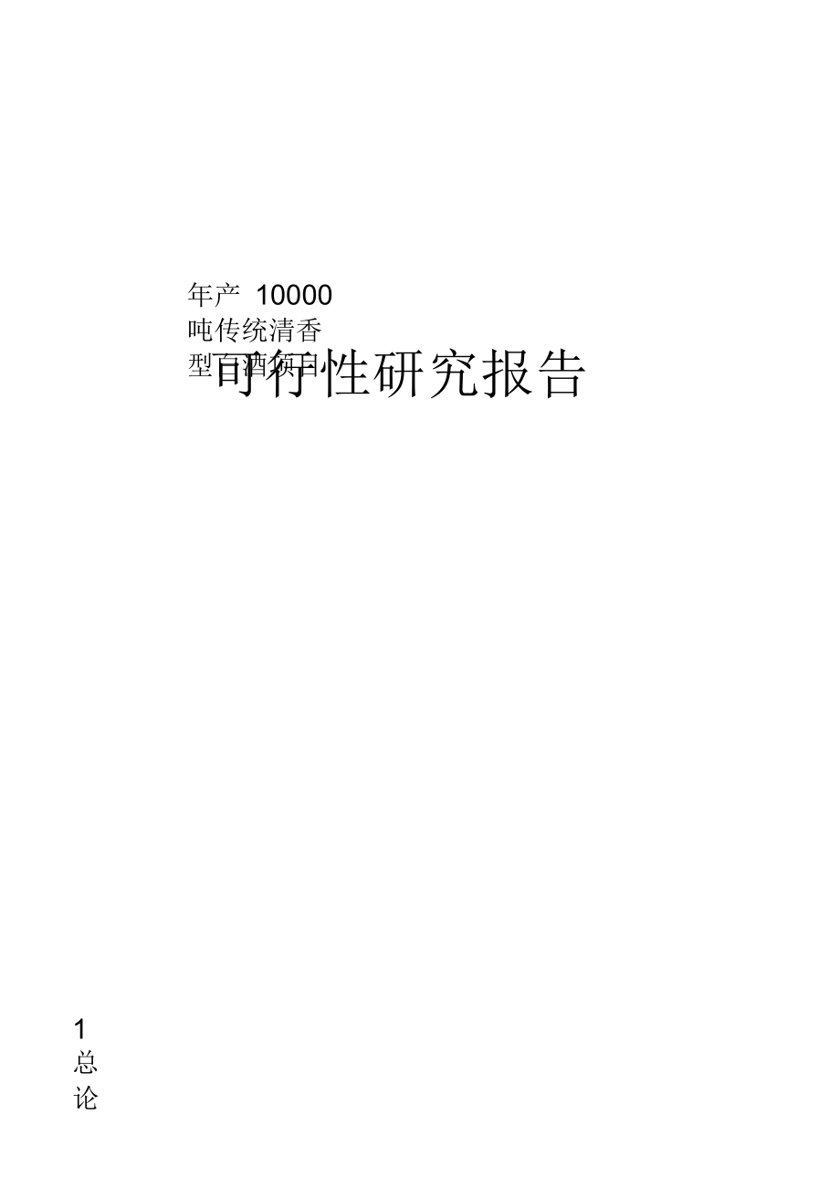 年产10000吨传统清香型白酒项目可行性实施报告_第1页