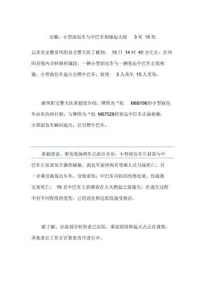 安徽：小型面包車與中巴車相撞起火致3死15傷