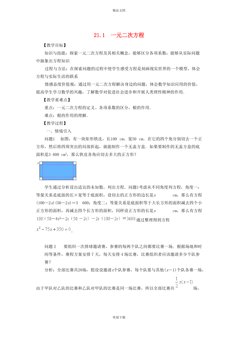 2022秋九年級(jí)數(shù)學(xué)上冊(cè) 第1章 一元二次方程1.1 一元二次方程 1認(rèn)識(shí)一元二次方程教學(xué)設(shè)計(jì)（新版）蘇科版_第1頁(yè)