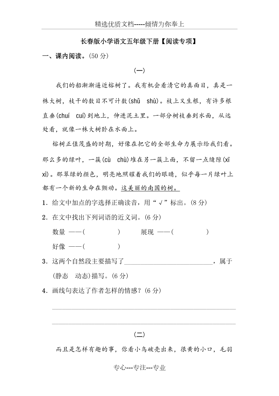 長春版小學(xué)語文五年級(jí)下冊【閱讀專項(xiàng)】(共5頁)_第1頁