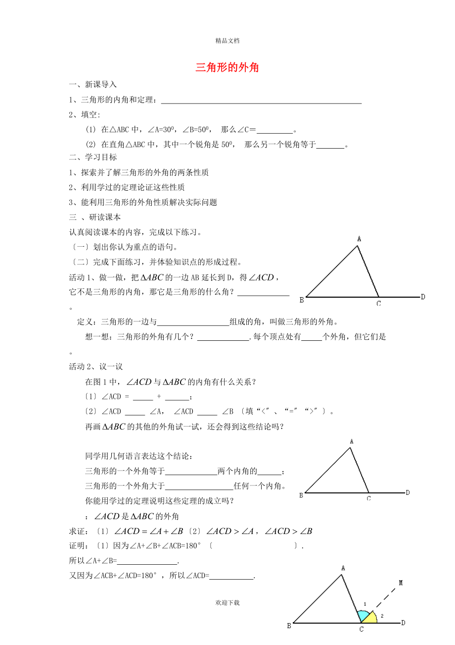 2022秋八年級數(shù)學(xué)上冊 第十一章 三角形11.2 與三角形有關(guān)的角 3三角形的外角學(xué)案（新版）新人教版_第1頁