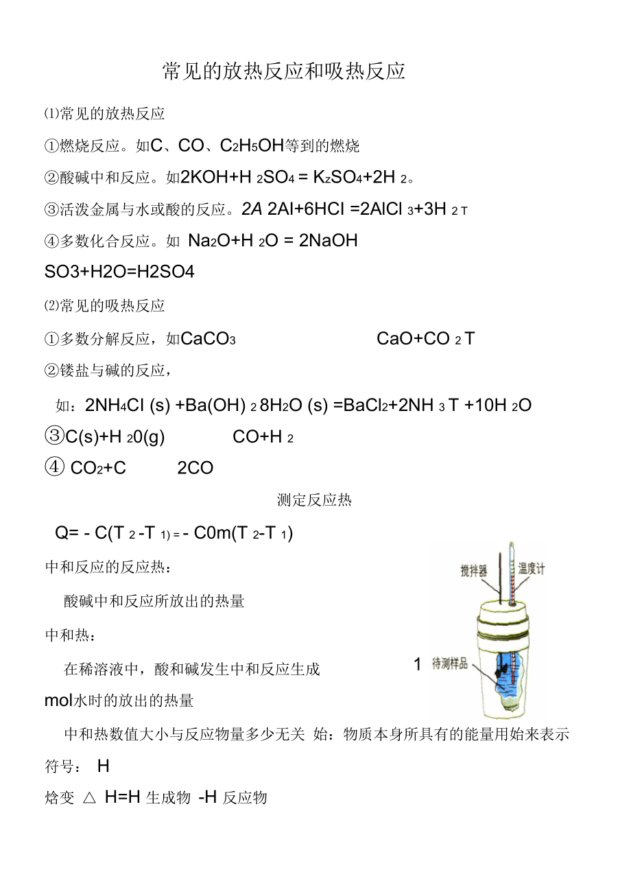 常見(jiàn)放熱反應(yīng)和吸熱反應(yīng)_第1頁(yè)