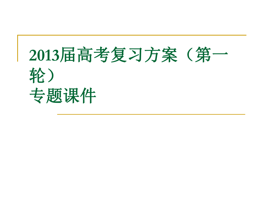 2013届高考语文复习方案(第一轮)专题课件：一般论述类文章阅读_第1页