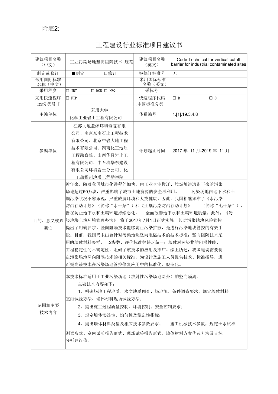 工程建设行业标准项目建议书建议项目名称(中文)工业污染场地_第1页