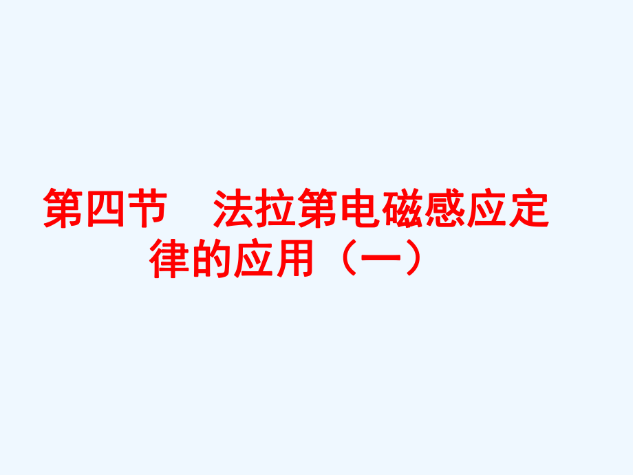 高中物理 法拉第电磁感应定律的应用（一）课件 新人教版选修3_第1页