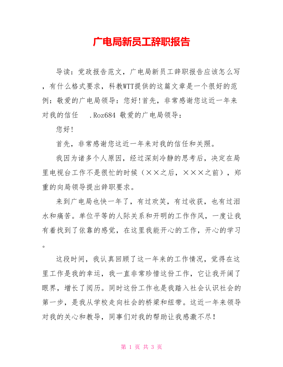 广电局新员工辞职报告_第1页