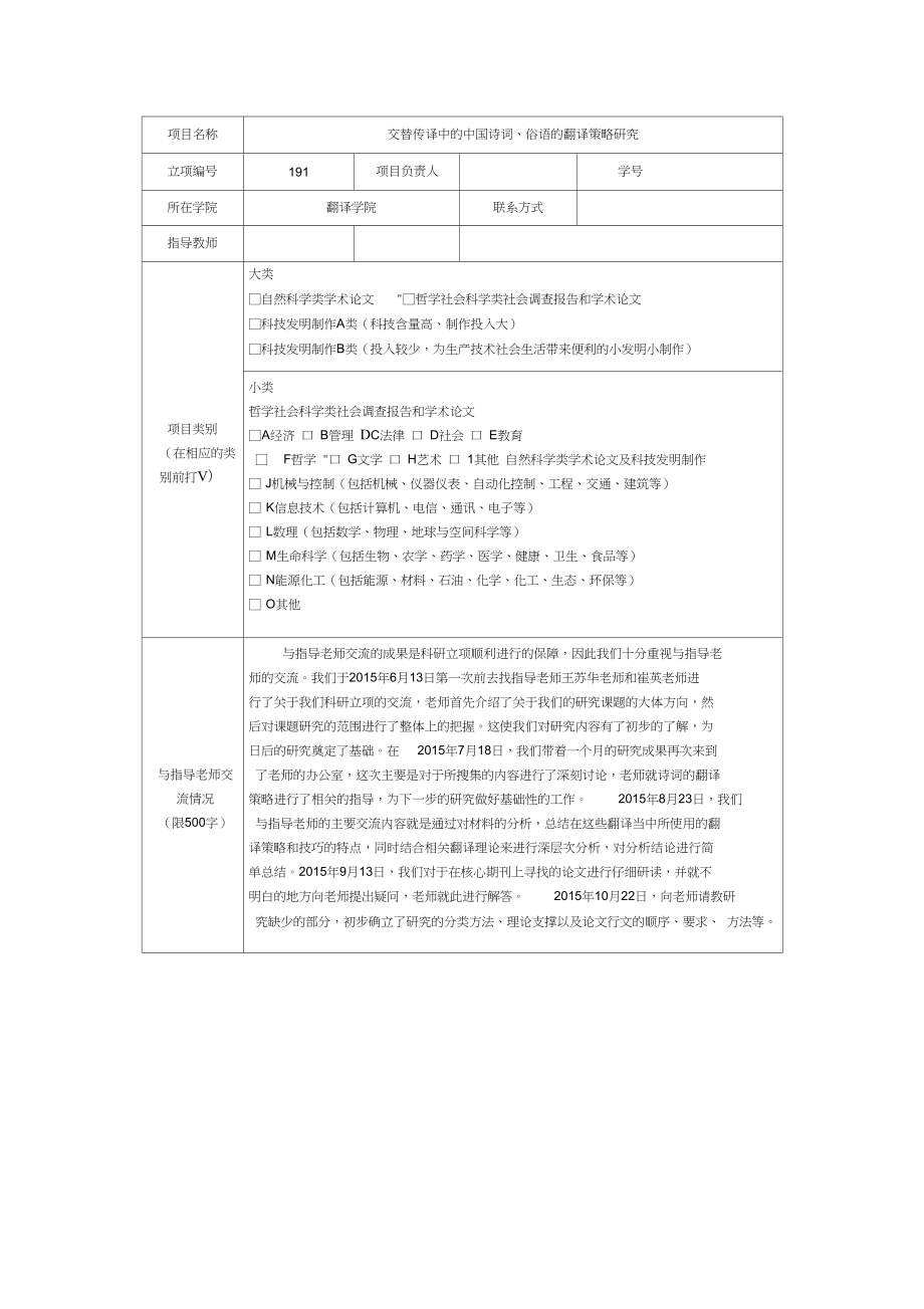 交替传译中的中国诗词、俗语的翻译策略研究(DOC)_第1页