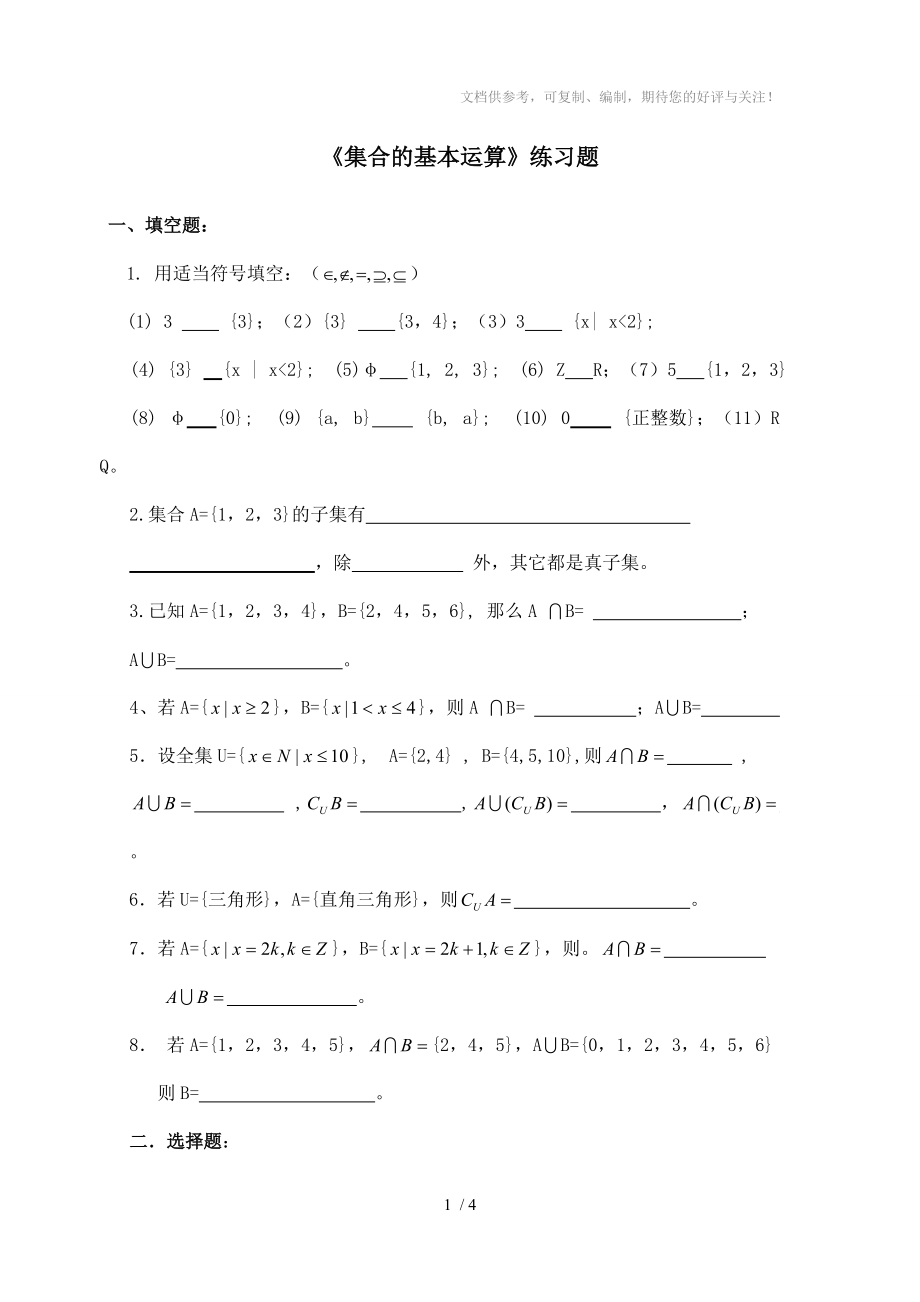 《集合的基本运算》练习题参考_第1页