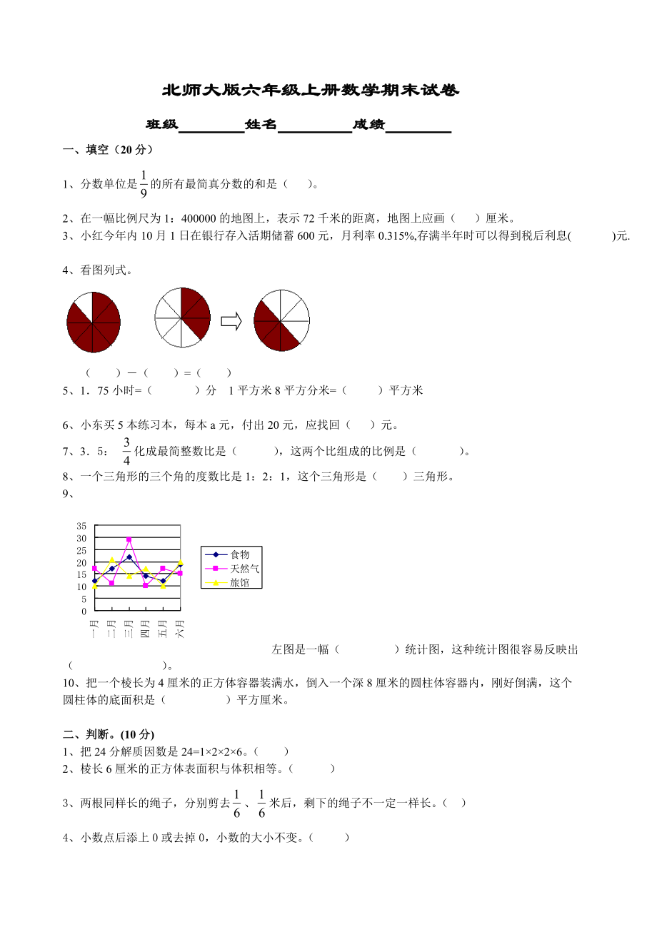 北師大版六年級(jí)上冊(cè)數(shù)學(xué)期末試卷 (5)_第1頁