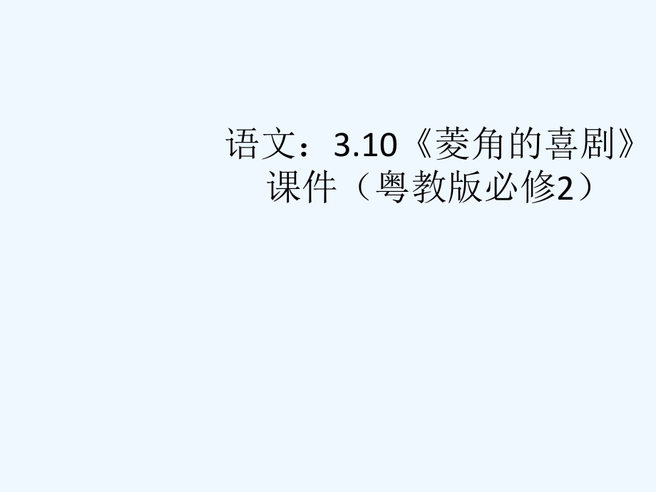 高中语文 310《菱角的喜剧》课件 粤教版必修2_第1页