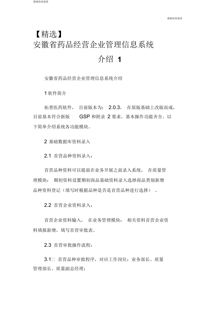 安徽省药品经营企业管理信息系统介绍.doc_第1页