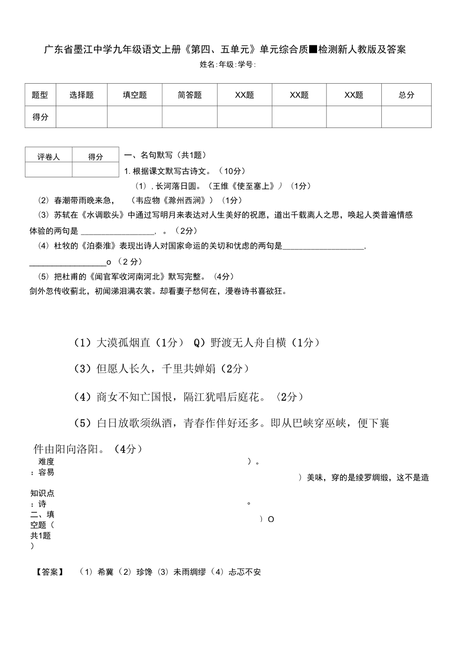 广东省墨江中学九年级语文上册《第四、五单元》单元综合质量检测新人教版及答案_第1页