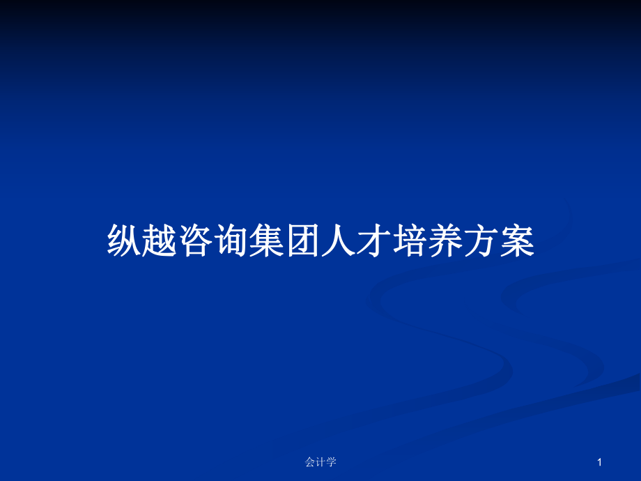 纵越咨询集团人才培养方案PPT学习教案_第1页