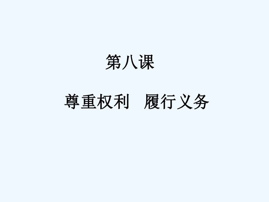 八年级政治上册 第八课尊重权利 履行义务课件 人教新课标版_第1页