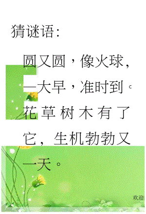 2016秋鄂教版語(yǔ)文一年級(jí)上冊(cè)課文13《太陽(yáng)的話》1.ppt