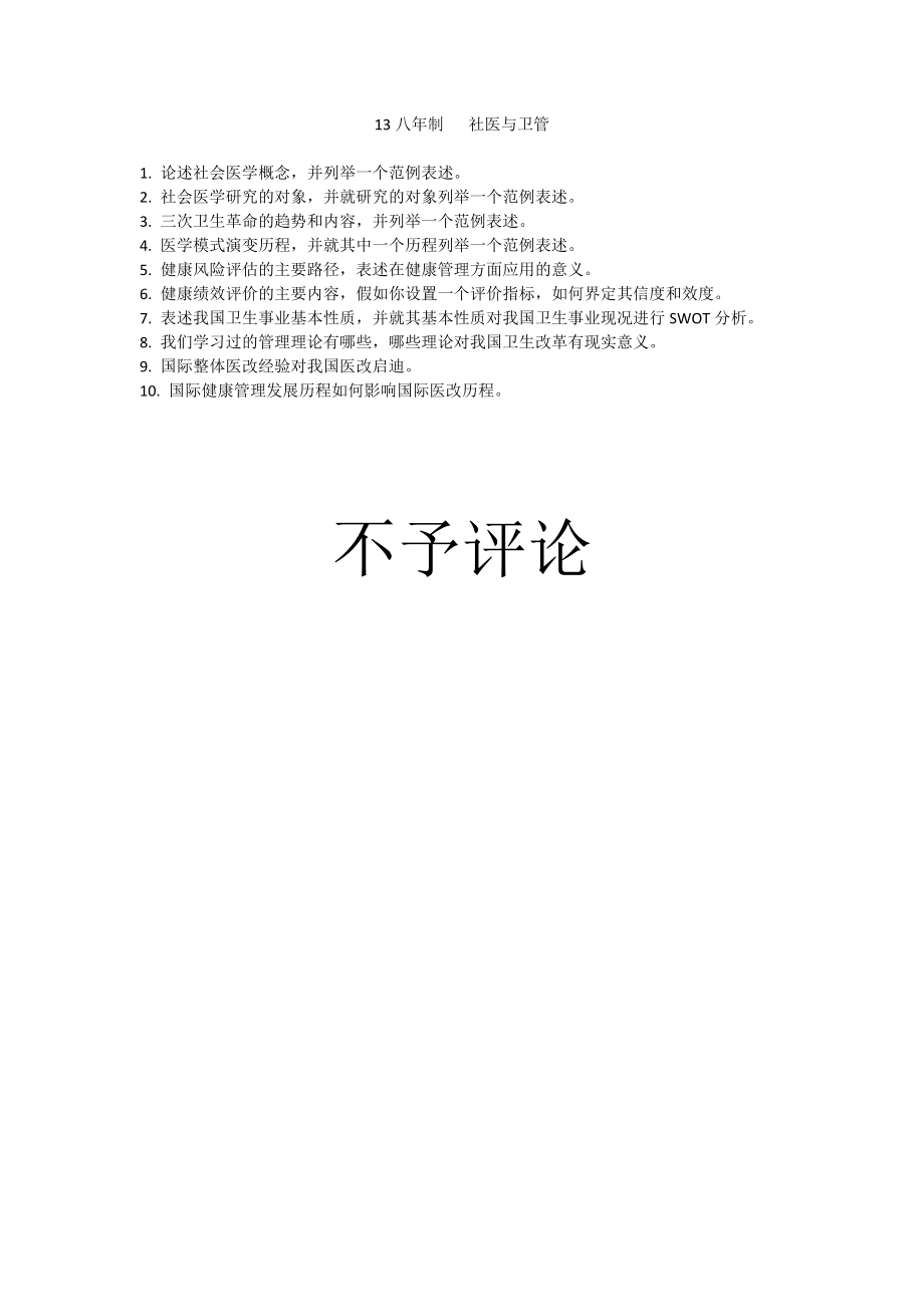 医学资料：13法八 社医与卫管_第1页