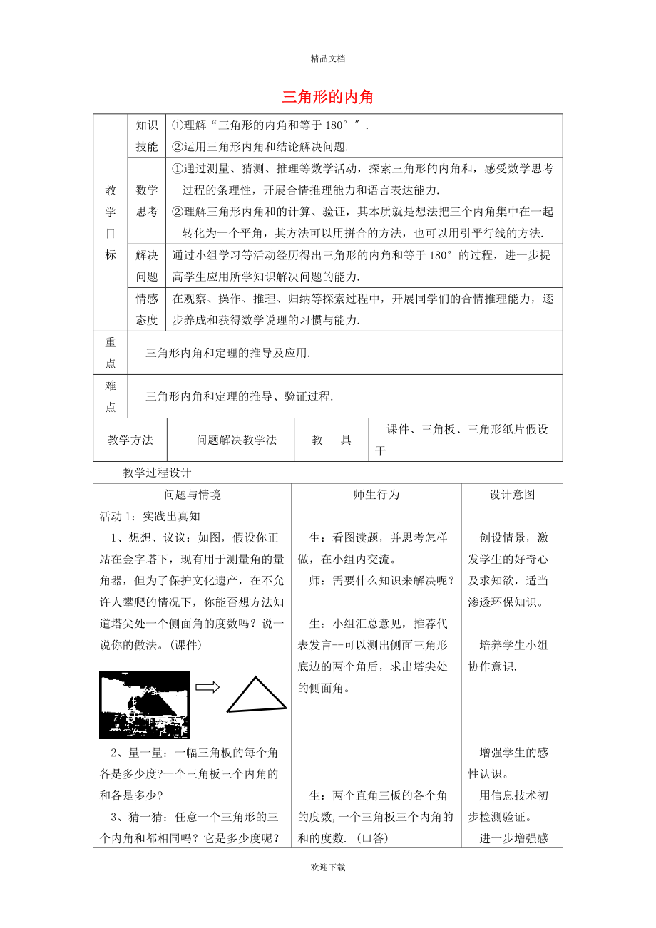 2022秋八年級數(shù)學(xué)上冊 第十一章 三角形11.2 與三角形有關(guān)的角 1三角形的內(nèi)角——三角形的內(nèi)角和教學(xué)設(shè)計（新版）新人教版_第1頁