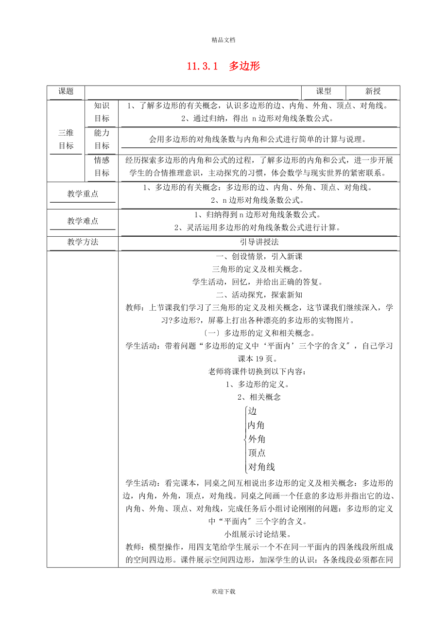 2022秋八年級數(shù)學(xué)上冊 第十一章 三角形11.3 多邊形及其內(nèi)角和 1多邊形教學(xué)設(shè)計(jì)（新版）新人教版_第1頁