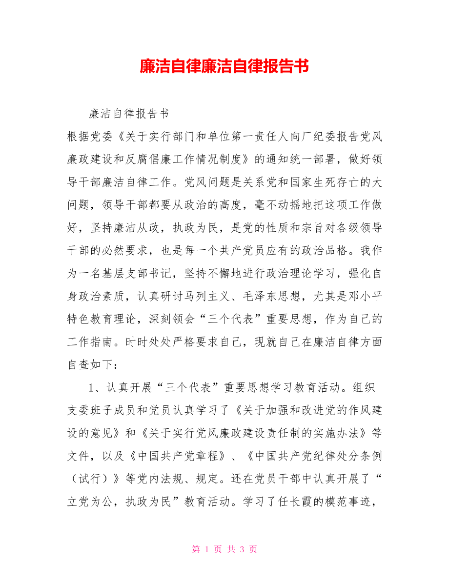 廉潔自律廉潔自律報(bào)告書_第1頁(yè)