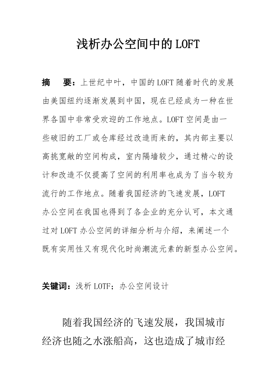 淺析辦公空間中的LOFT 室內設計專業(yè)_第1頁