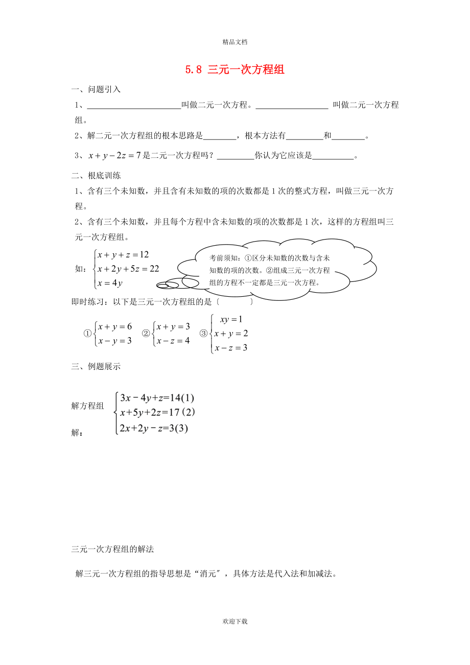 2022秋八年级数学上册 第五章 二元一次方程组5.5 三元一次方程组学案（新版）北师大版_第1页