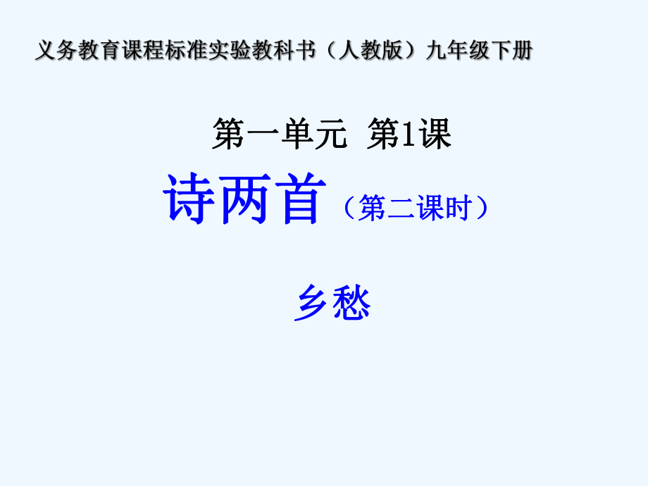 九年级语文下册 第一单元之《乡愁》课件 人教新课标版_第1页